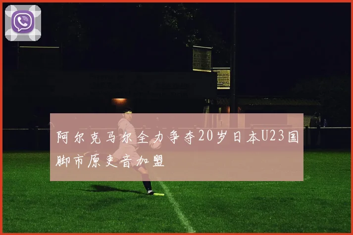 阿尔克马尔全力争夺20岁日本U23国脚市原吏音加盟