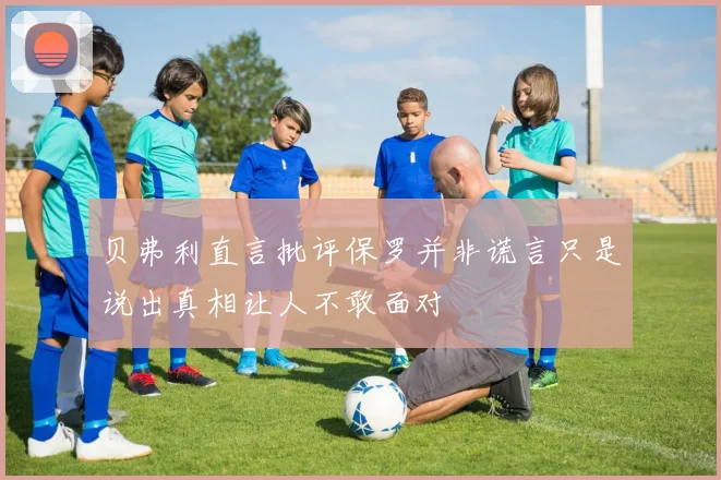 贝弗利直言批评保罗并非谎言只是说出真相让人不敢面对