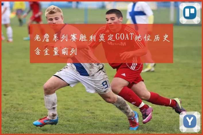 老詹系列赛胜利奠定GOAT地位历史含金量前列