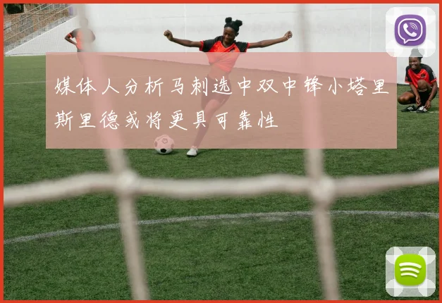 媒体人分析马刺选中双中锋小塔里斯里德或将更具可靠性